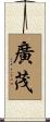 廣茂 Scroll