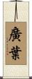 廣葉 Scroll