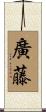 廣藤 Scroll