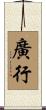 廣行 Scroll
