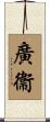 廣衞 Scroll
