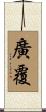 廣覆 Scroll