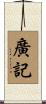 廣記 Scroll
