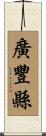 廣豐縣 Scroll