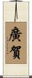 廣賀 Scroll