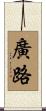 廣路 Scroll
