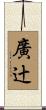 廣辻 Scroll
