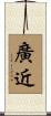 廣近 Scroll