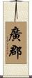 廣郡 Scroll