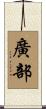 廣部 Scroll
