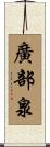 廣部泉 Scroll