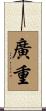 廣重 Scroll