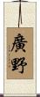 廣野 Scroll