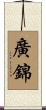 廣錦 Scroll