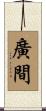 廣間 Scroll