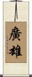 廣雄 Scroll