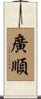 廣順 Scroll