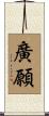 廣願 Scroll
