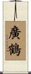 廣鶴 Scroll