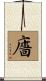 廧 Scroll