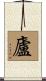 廬 Scroll