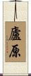 廬原 Scroll