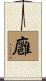廱 Scroll