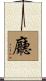 廳 Scroll