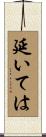 延いては Scroll