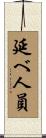 延べ人員 Scroll