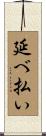 延べ払い Scroll
