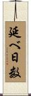 延べ日数 Scroll