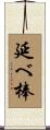 延べ棒 Scroll