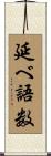 延べ語数 Scroll