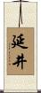 延井 Scroll