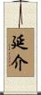 延介 Scroll