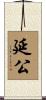延公 Scroll