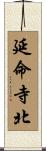 延命寺北 Scroll
