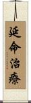 延命治療 Scroll
