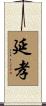 延孝 Scroll