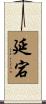 延宕 Scroll