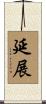 延展 Scroll