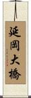 延岡大橋 Scroll