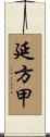 延方甲 Scroll