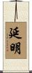 延明 Scroll