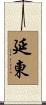 延東 Scroll