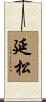 延松 Scroll