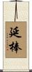 延棒 Scroll