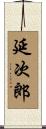 延次郎 Scroll