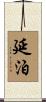 延泊 Scroll